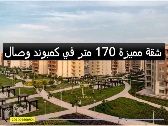 شقة أقساط في كمبوند وصال بدون أوفر