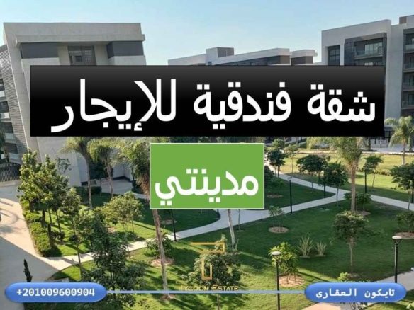 شقة إيجار مفروشة في مدينتي