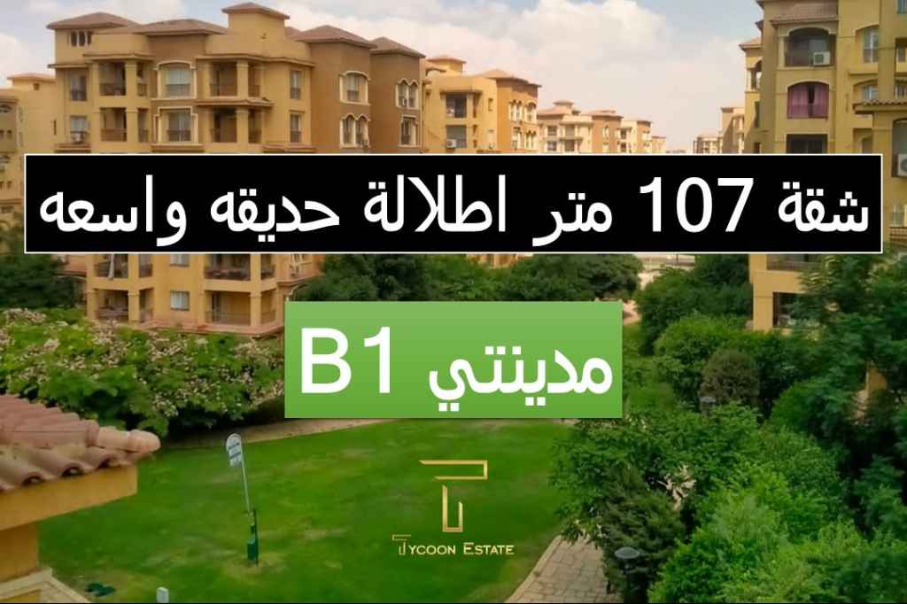 شقة بإطلالة رائعة للبيع كاش في مدينتي B1 مع تايكون العقاري