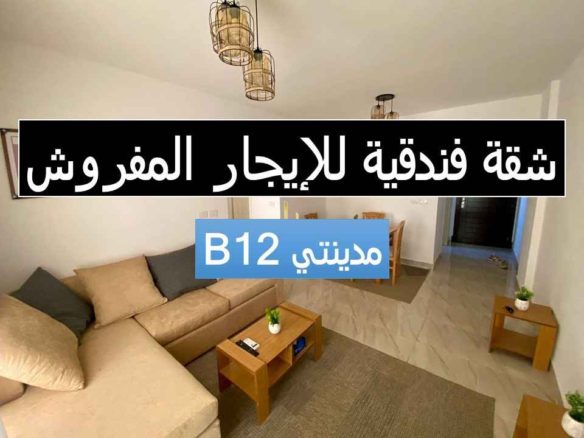 إيجار سكن مفروش بأسعار منافسة في مدينتي مع تايكون العقاري
