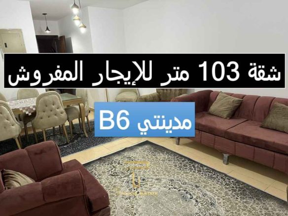إيجار سكن مفروش بتشطيب حديث في مدينتي