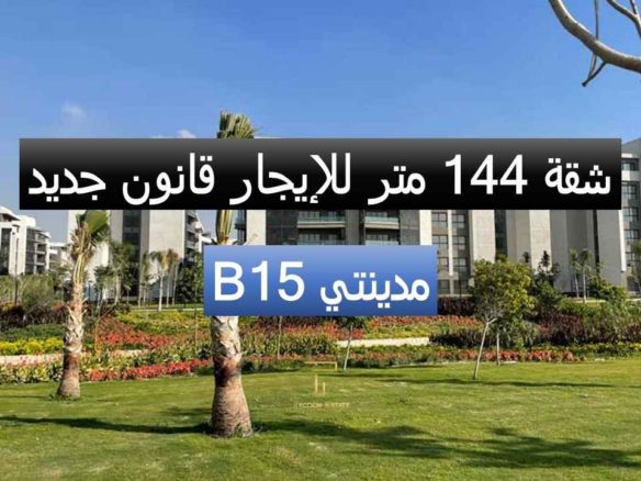 شقة حديثة للإيجار في مدينتي مع تايكون العقاري