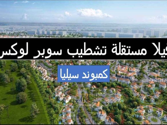 فيلا للبيع كاش في سيليا