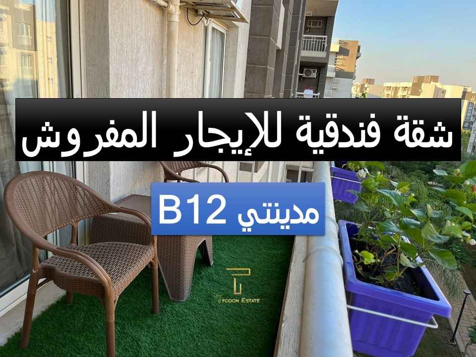 شقة مفروشة بتشطيب فاخر في مدينتي