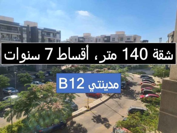 شقة بتشطيبات فاخرة تخصيص في مدينتي B12 – مجموعة 122
