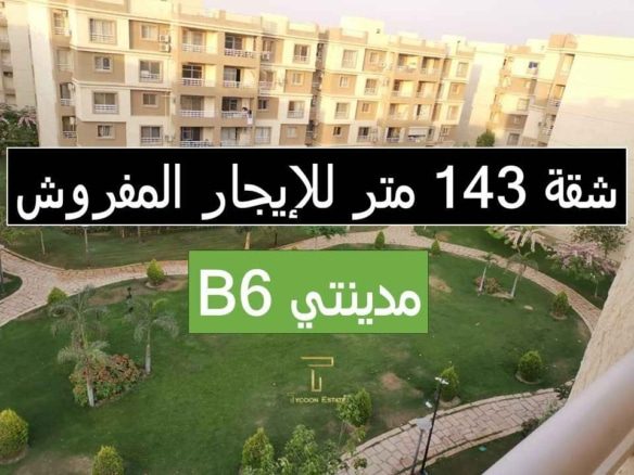 شقة مفروشة إيجار مدينتي