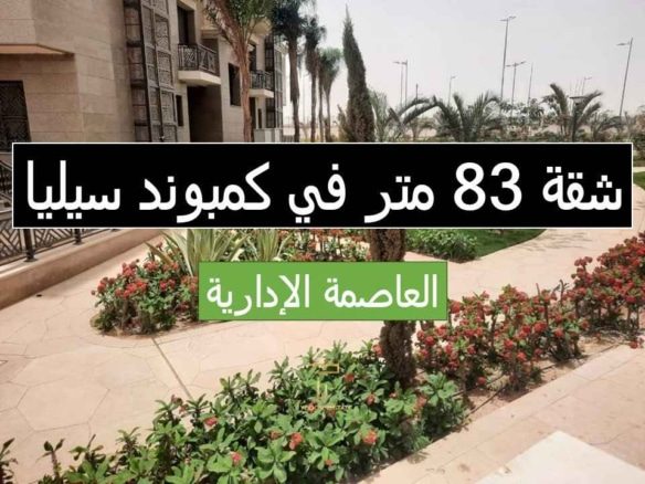 شقة للبيع كاش في سيليا