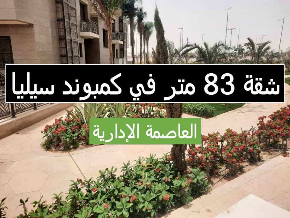 شقة للبيع كاش في سيليا