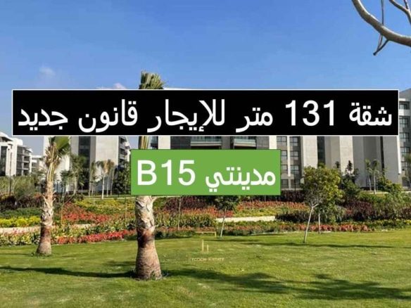 إيجار شقة جديدة في مدينتي B15 مع تايكون العقاري