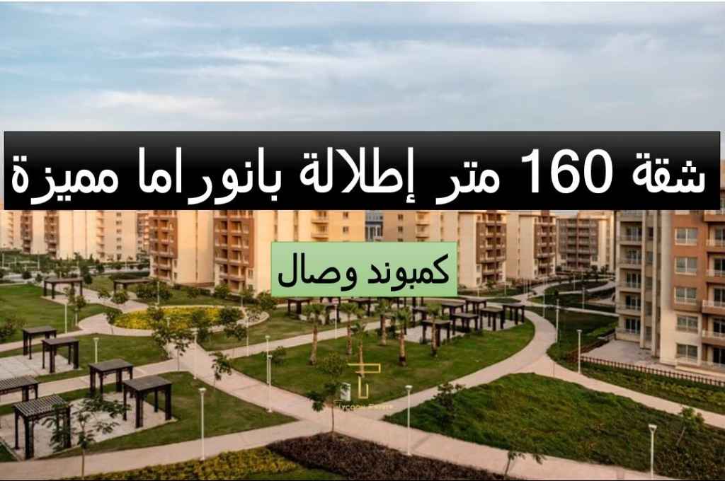 شقة بيع بالتقسيط في وصال