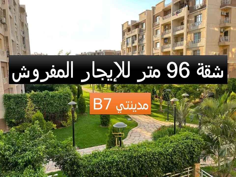 شقة مفروشة للإيجار جاهزة للسكن في مدينتي