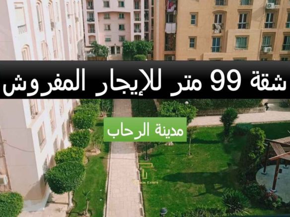 شقة مفروشه للايجار في الرحاب | تايكون العقاري