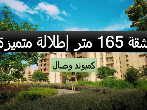 شقة للبيع بالتقسيط في وصال