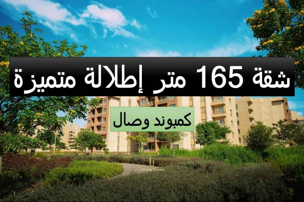 شقة للبيع بالتقسيط في وصال