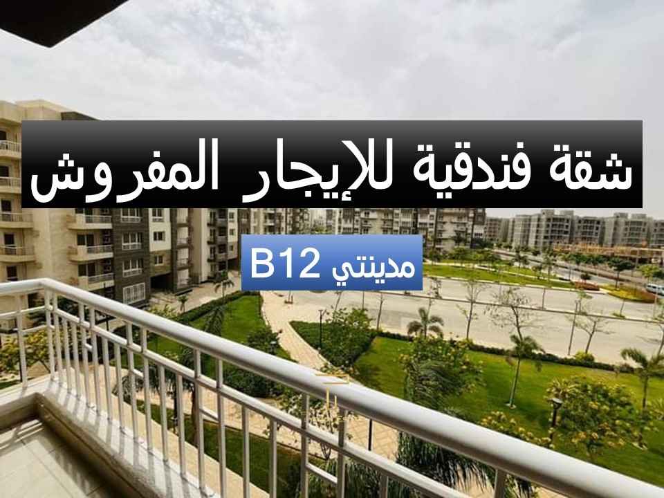 شقة إيجار مفروش في مدينتي B12