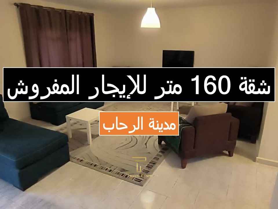 شقه ايجار مفروش في مدينة الرحاب | تايكون العقاري
