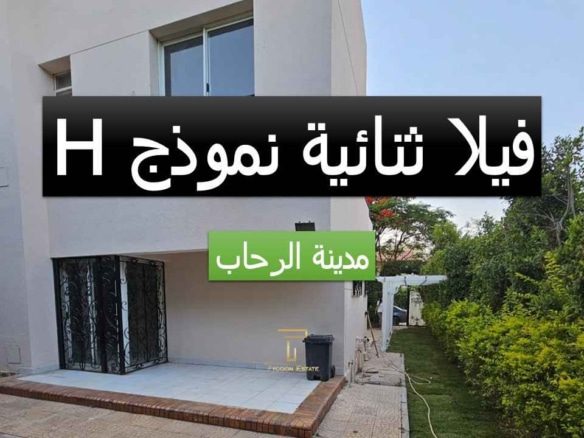 فيلا توين هاوس للبيع بمدينة الرحاب