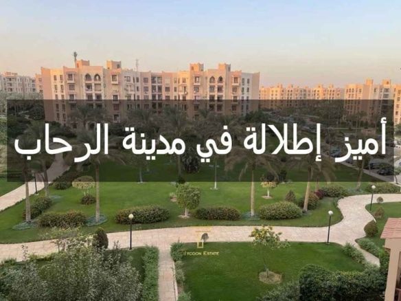 شقة للبيع بمدينة الرحاب | تايكون العقاري