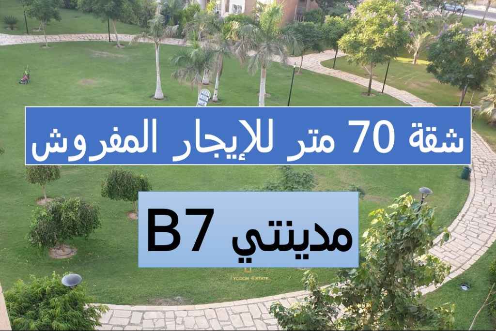 شقة مفروشة للإيجار مدينتي B7