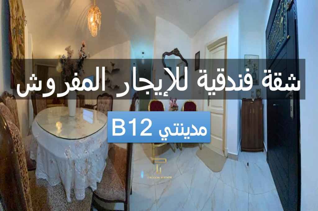 شقة غرفتين للإيجار المفروش في مدينتي B12