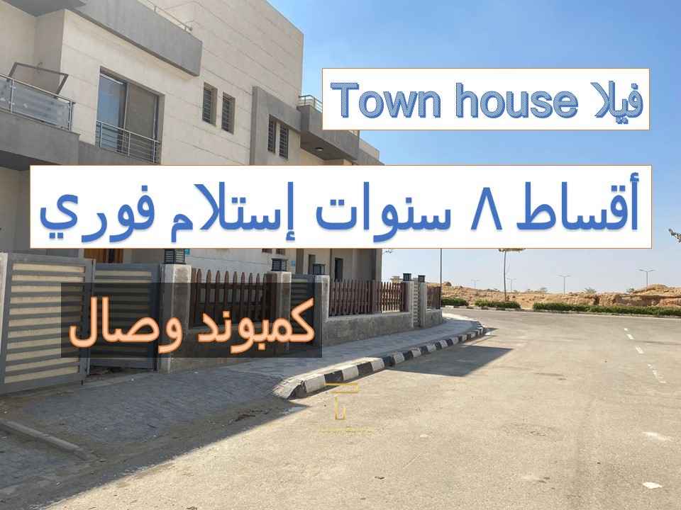 فيلا بيع تقسيط في وصال