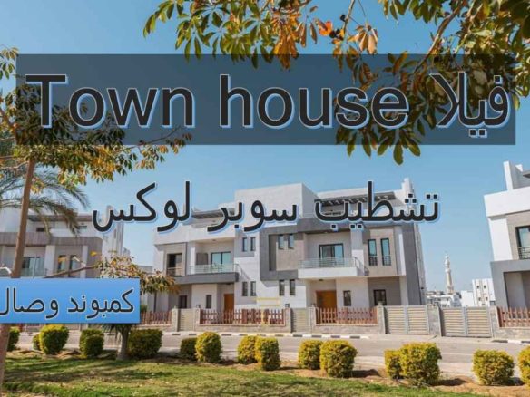 فيلا تاون تشطيب سوبر لوكس كمبوند وصال