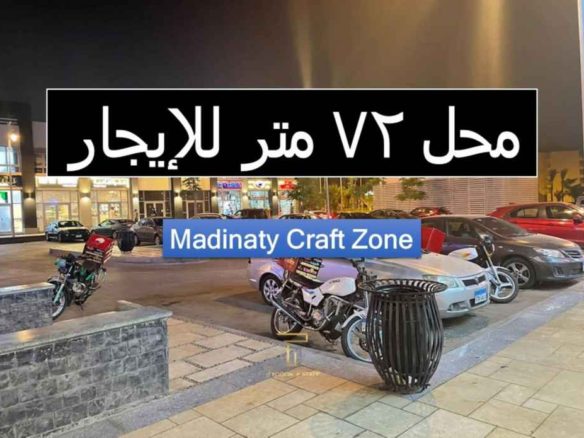 محل 72 متر للإيجار في مدينتي