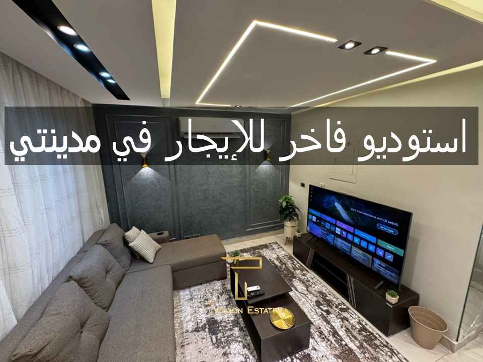 استوديو فاخر للإيجار في مدينتي B12