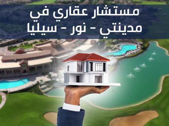 اختيار مستشار عقاري