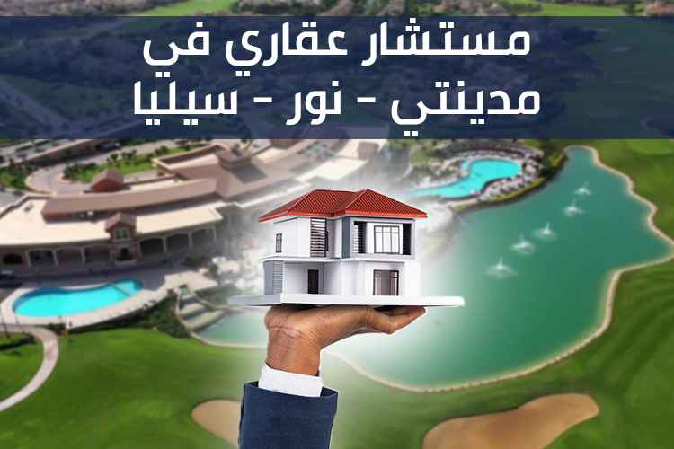 اختيار مستشار عقاري