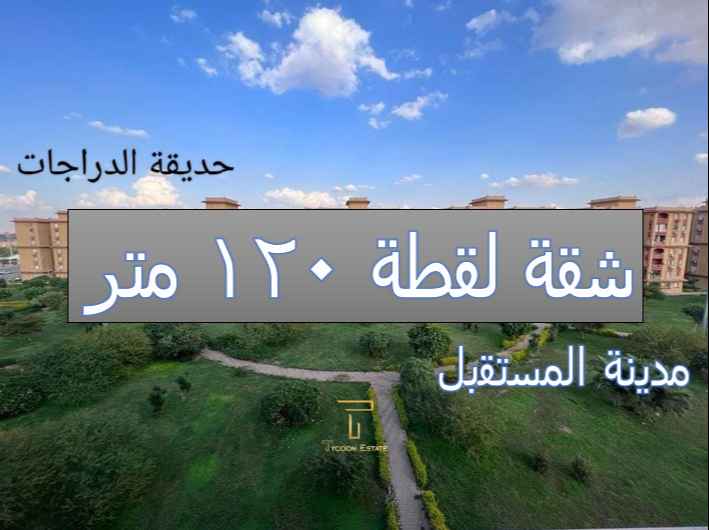 شقة فاخرة للبيع في مدينة المستقبل الهايكستب