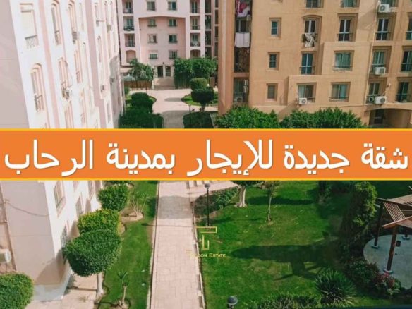 شقة 99 متر للإيجار قانون جديد في الرحاب | تايكون العقاري