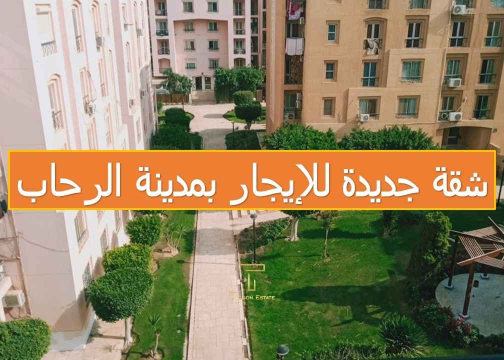 شقة 99 متر للإيجار قانون جديد في الرحاب | تايكون العقاري