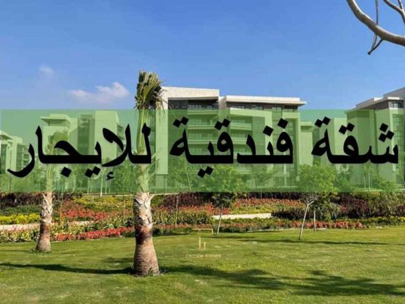 شقة فندقية مكيفة للإيجار في مدينتي B15 | تايكون العقاري