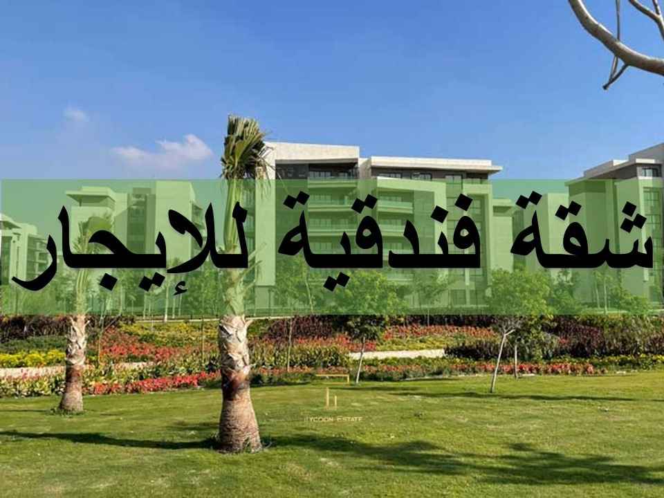 شقة فندقية مكيفة للإيجار في مدينتي B15 | تايكون العقاري