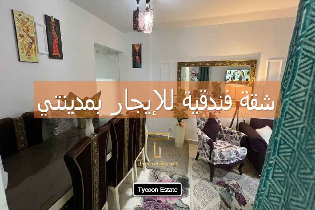 شقة مفروشة بموقع مميز في مدينتي B12