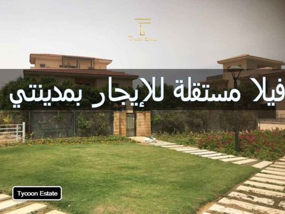 فيلا نموذج E للإيجار قانون جديد في مدينتي | تايكون العقاري