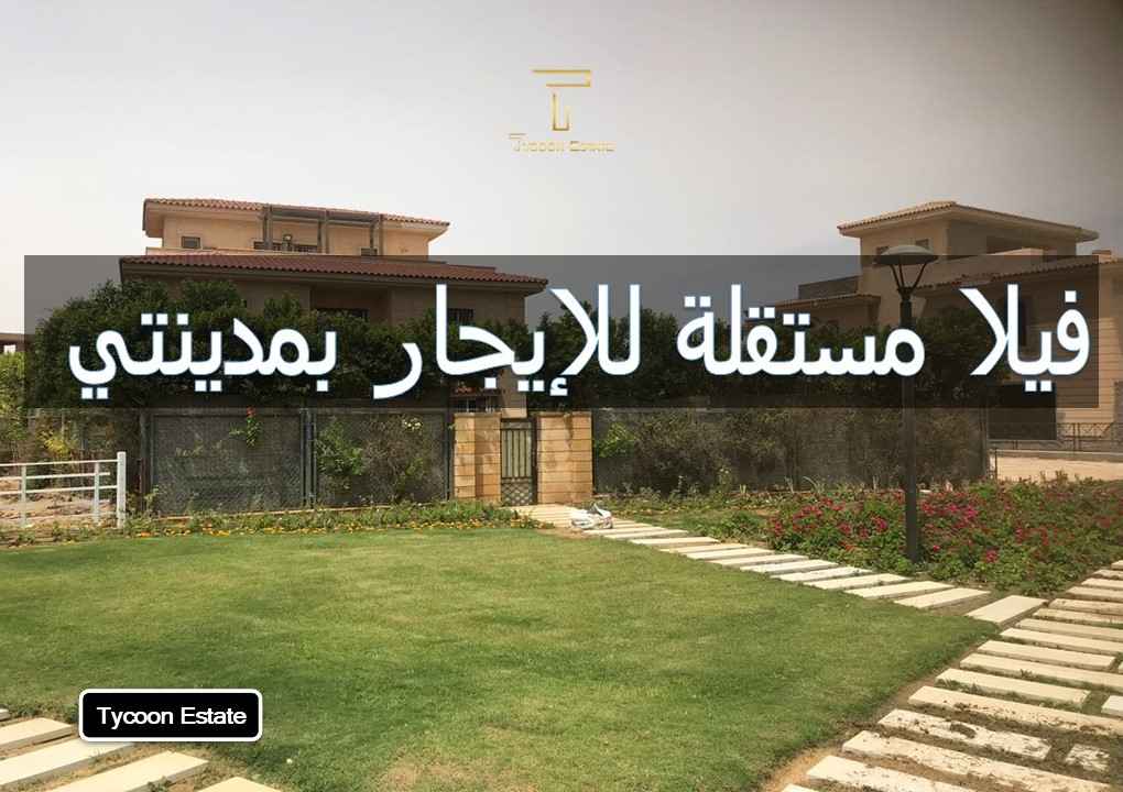 فيلا نموذج E للإيجار قانون جديد في مدينتي | تايكون العقاري