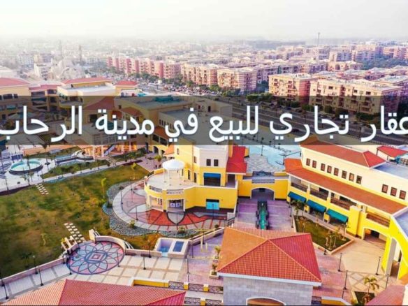 محل للبيع بمساحة مثالية وتشطيب فاخر في الرحاب