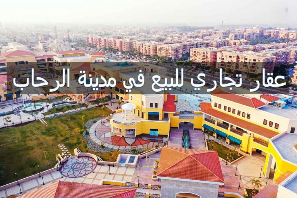 محل للبيع بمساحة مثالية وتشطيب فاخر في الرحاب