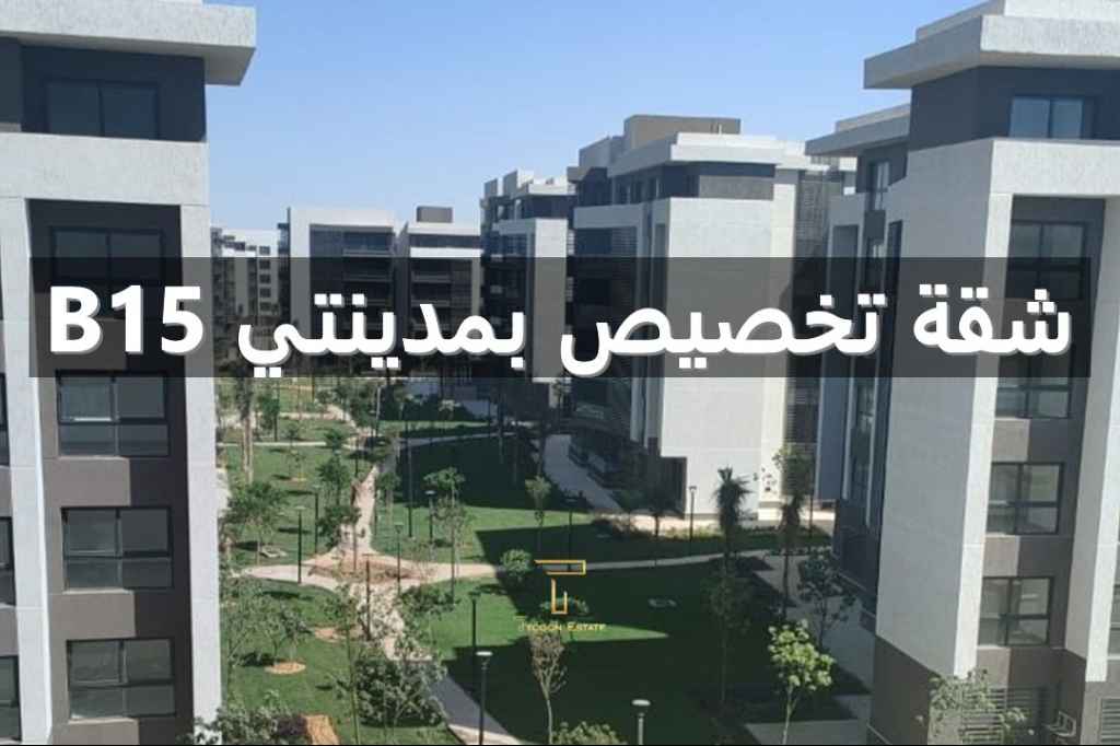 شقة تخصيص قديم للبيع في مدينتي