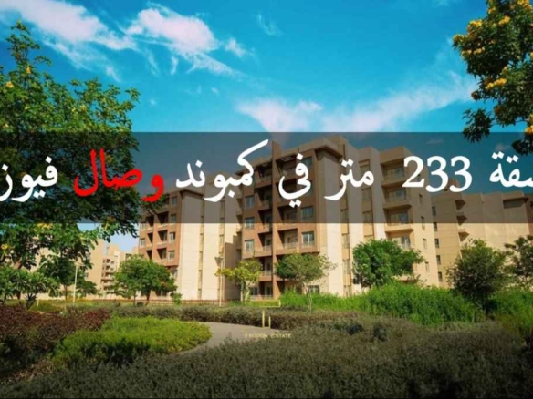 شقة للبيع في وصال فيوز