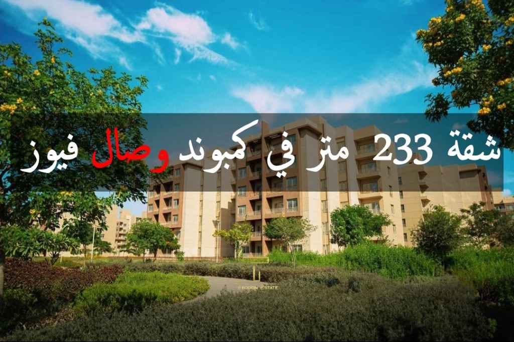 شقة للبيع في وصال فيوز