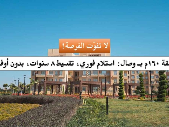 شقة بدون أوفر للبيع في كمبوند وصال