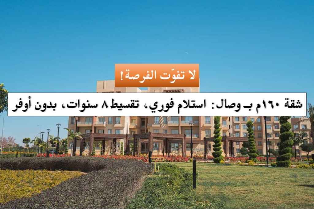 شقة بدون أوفر للبيع في كمبوند وصال