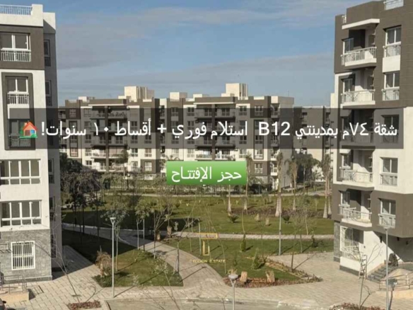 شقة في مدينتي حجز الافتتاح للبيع