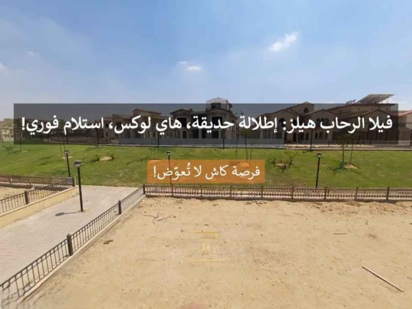 فيلا مستقلة للبيع بسعر مميز في الرحاب