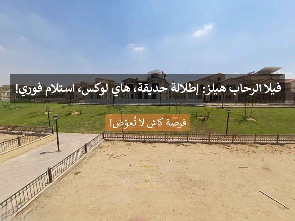 فيلا مستقلة للبيع بسعر مميز في الرحاب