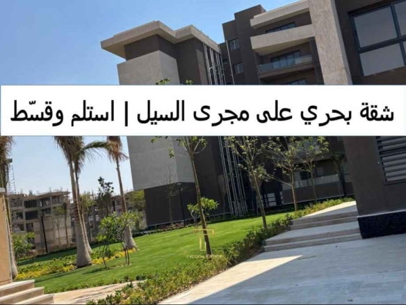 شقة بحري للبيع بمدينتي، بمساحة 100 متر في B15 وإطلالة على مجرى السيل.