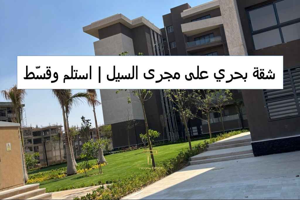 شقة بحري للبيع بمدينتي، بمساحة 100 متر في B15 وإطلالة على مجرى السيل.